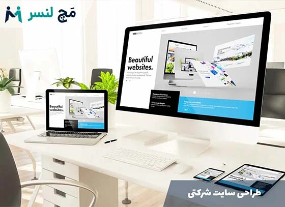 سفارش طراحی سایت شرکتی؛ اصول، مراحل و هزینه + مشاوره تخصصی