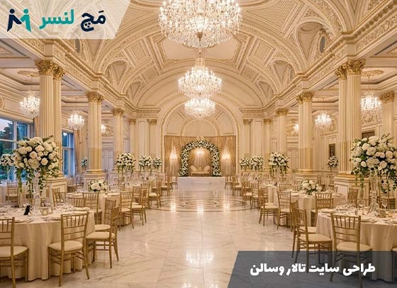 سفارش طراحی سایت تالار پذیرایی و سالن مراسم