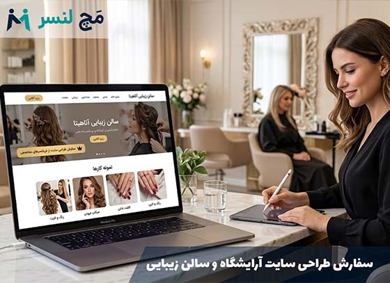 سفارش طراحی سایت آرایشگاه و سالن زیبایی