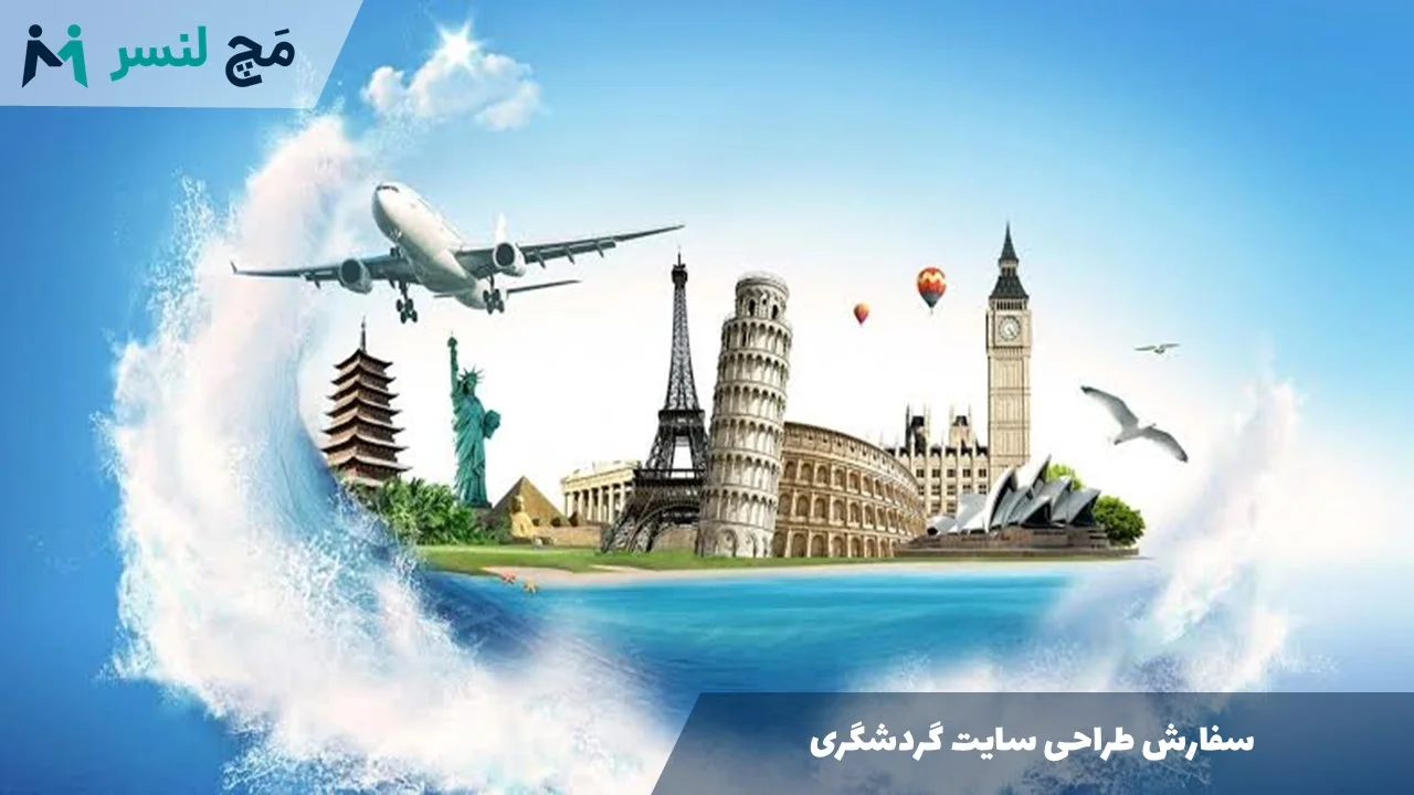 سفارش طراحی سایت گردشگری راهنمای جامع از صفر تا صد