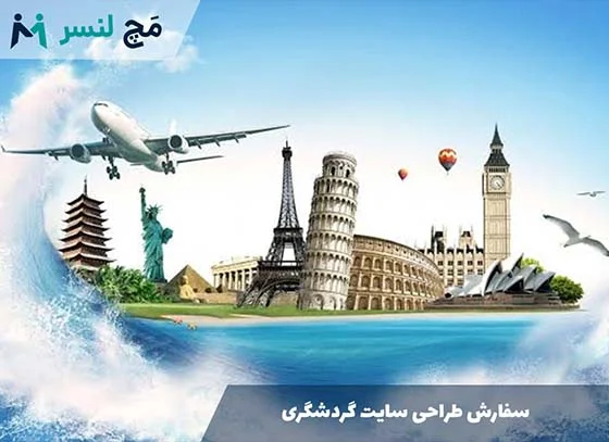 سفارش طراحی سایت گردشگری راهنمای جامع از صفر تا صد