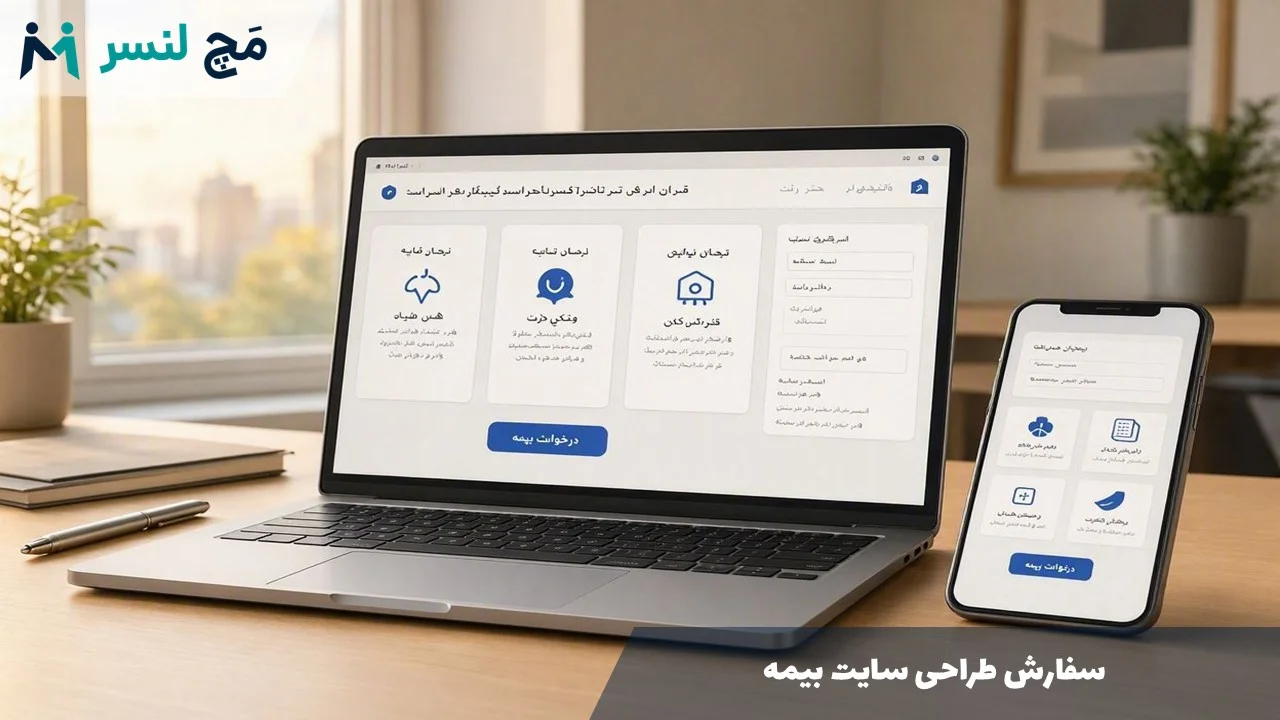 سفارش طراحی سایت بیمه