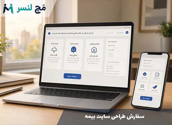 سفارش طراحی سایت بیمه