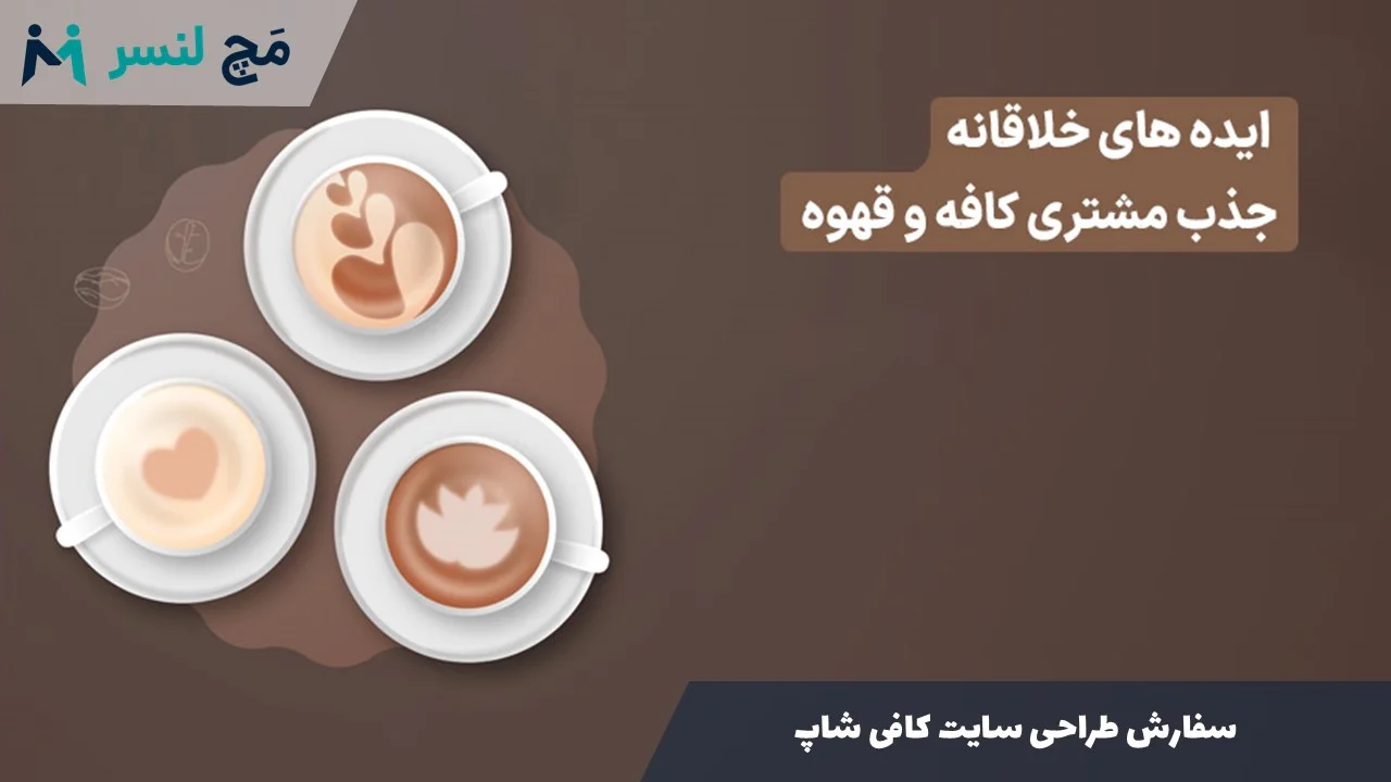 سفارش طراحی سایت کافی شاپ
