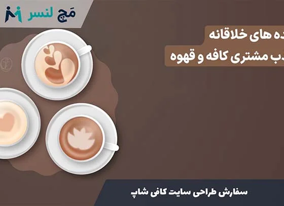 سفارش طراحی سایت کافی شاپ